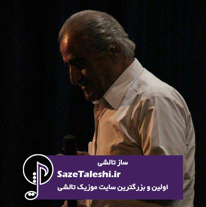 مصاحبه گروه ساز تالشی با اسماعیل (ناصر) زهرابی